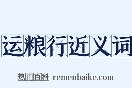 运粮行近义词是什么意思的图片